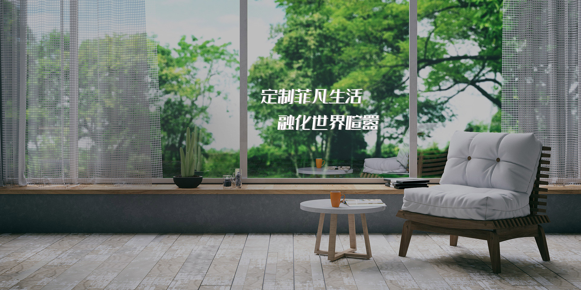 菲索門窗品牌使命